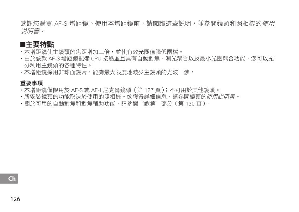 主要特點, 重要事項 | Nikon AF-S TC-20E III User Manual | Page 126 / 148
