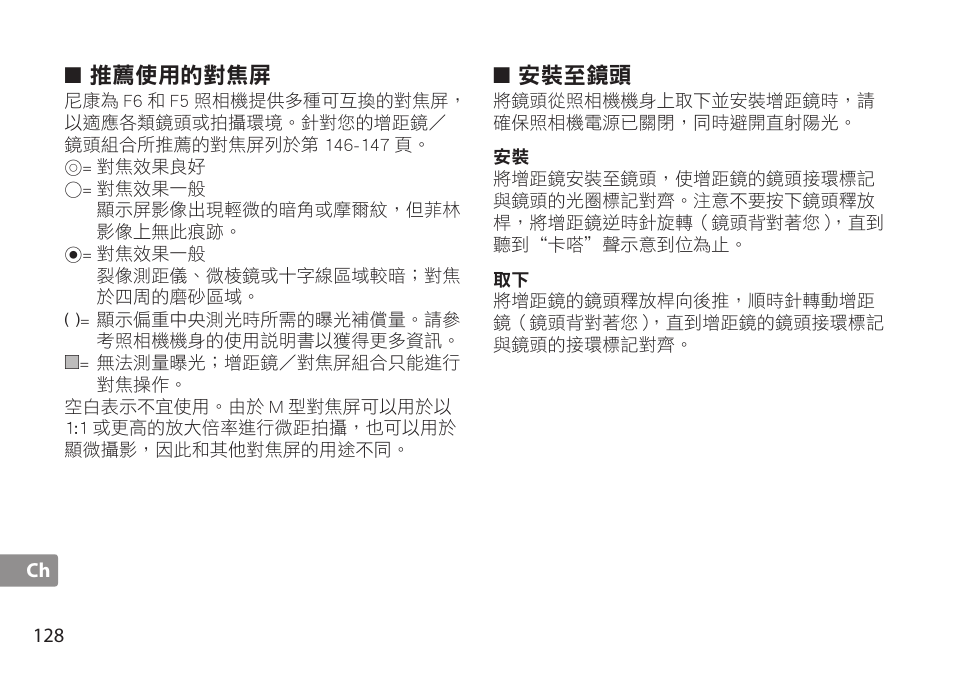 推薦使用的對焦屏, 安裝至鏡頭 | Nikon AF-S TC-20E III User Manual | Page 128 / 148