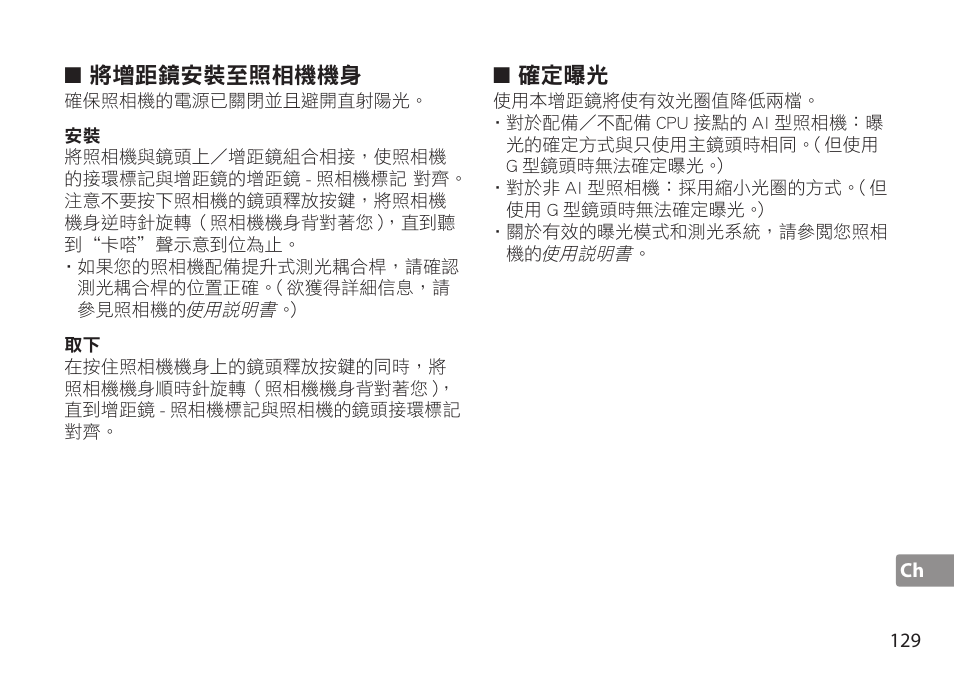 將增距鏡安裝至相機機身, 確定曝光 | Nikon AF-S TC-20E III User Manual | Page 129 / 148