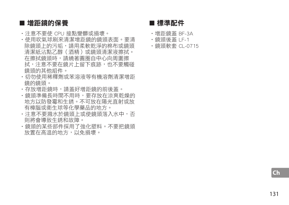 標準配件 | Nikon AF-S TC-20E III User Manual | Page 131 / 148