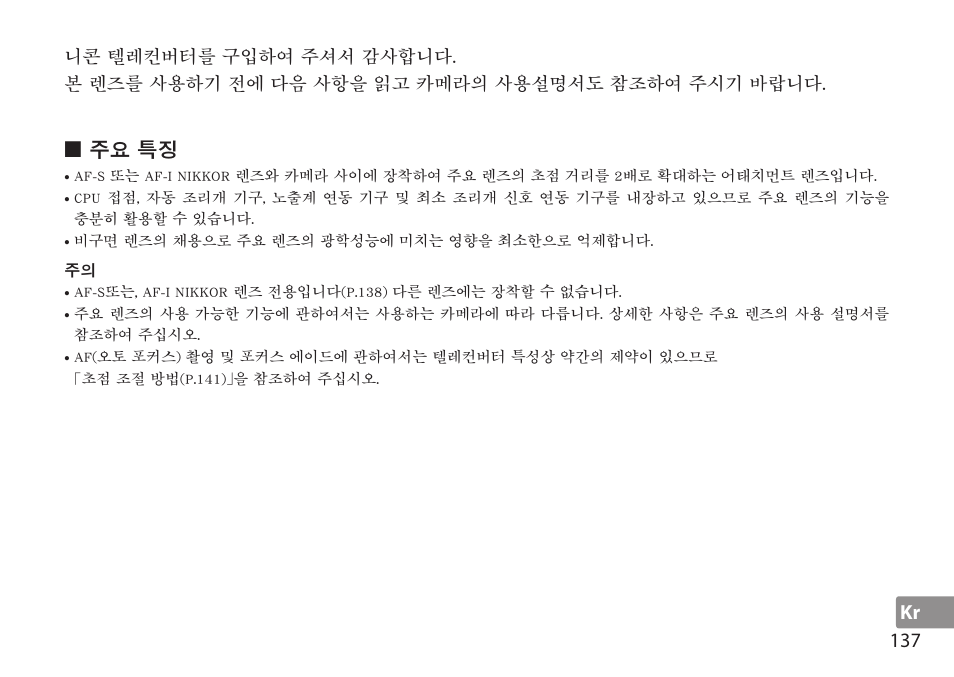 주요 특징 | Nikon AF-S TC-20E III User Manual | Page 137 / 148