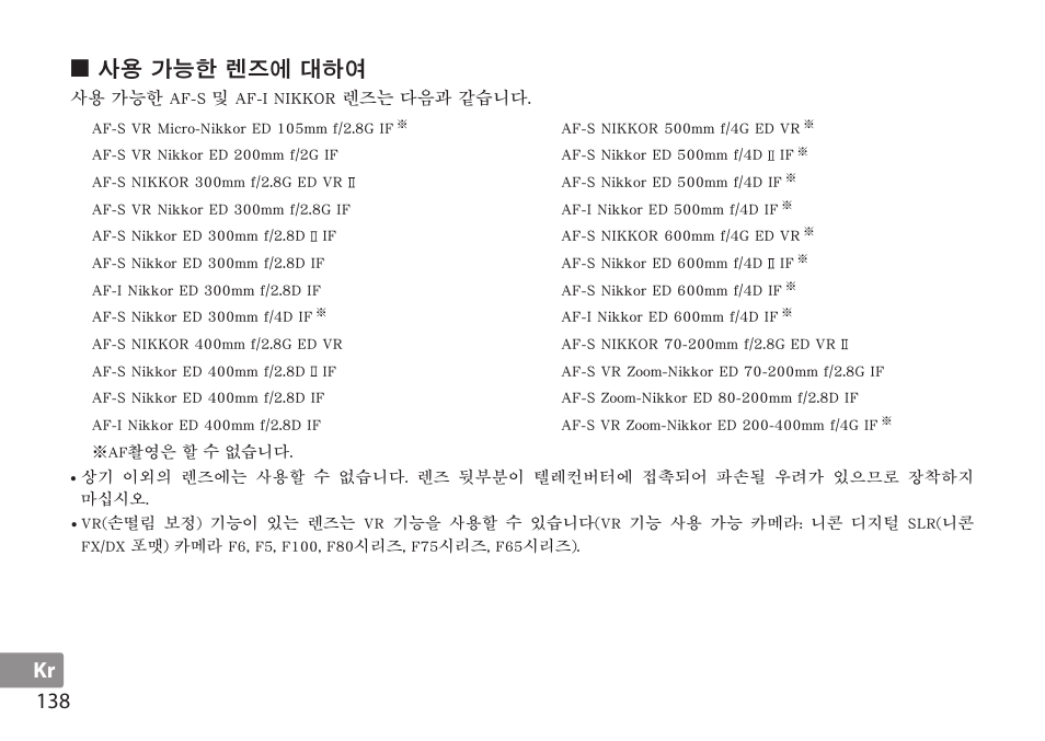 사용 가능한 렌즈에 대하여, Kr 138 | Nikon AF-S TC-20E III User Manual | Page 138 / 148