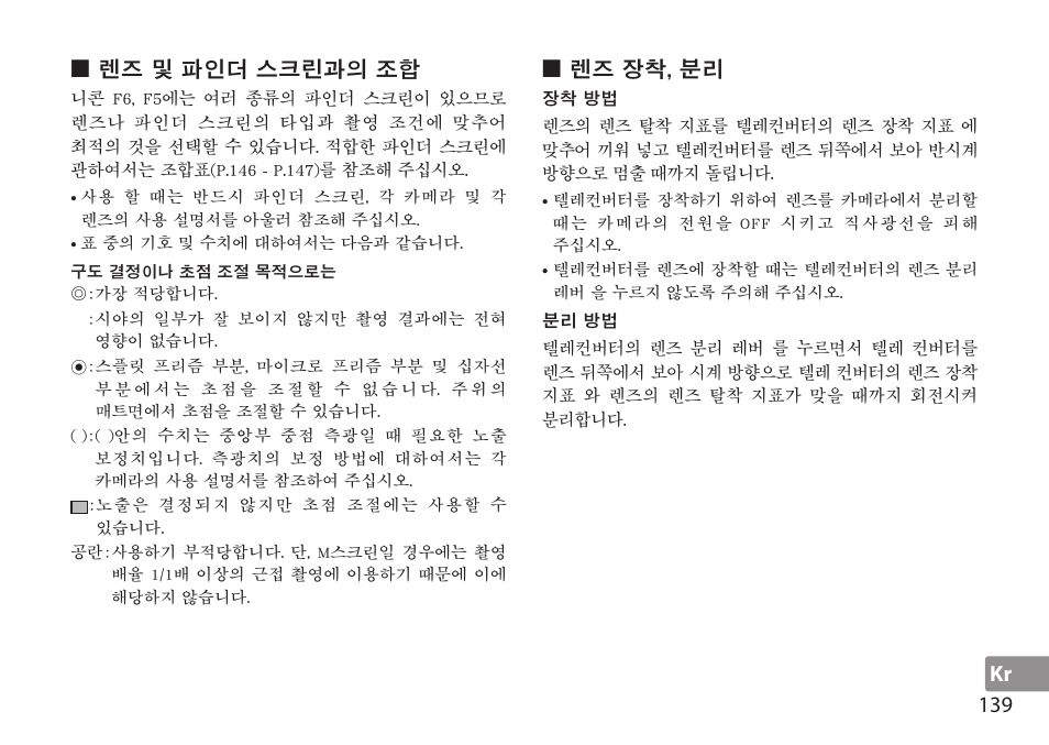 렌즈 및 파인더 스크린과의 조합, 렌즈 장착, 분리, 장착 방법 | 분리 방법, Kr 139 | Nikon AF-S TC-20E III User Manual | Page 139 / 148
