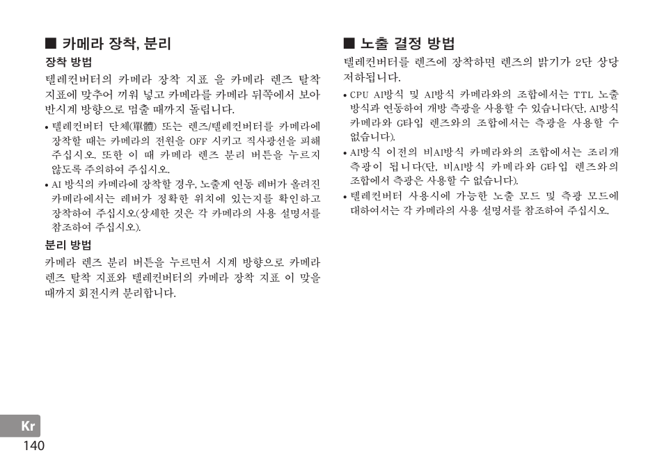 카메라 장착, 분리, 장착 방법, 분리 방법 | 노출 결정 방법 | Nikon AF-S TC-20E III User Manual | Page 140 / 148