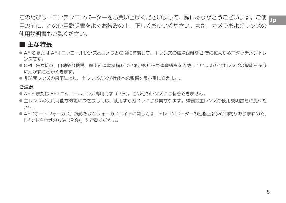 主な特長 | Nikon AF-S TC-20E III User Manual | Page 5 / 148