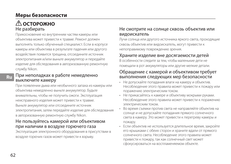 Меры безопасности, Осторожно | Nikon AF-S TC-20E III User Manual | Page 62 / 148