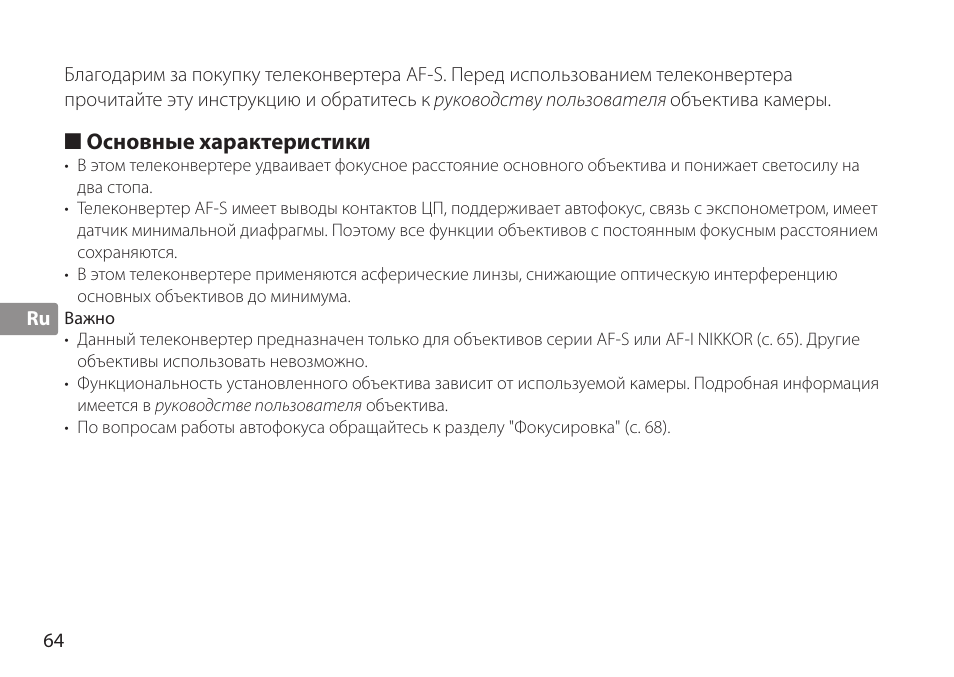 Важно | Nikon AF-S TC-20E III User Manual | Page 64 / 148