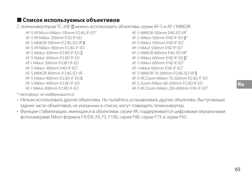 Список используемых объективов, Ru 65 | Nikon AF-S TC-20E III User Manual | Page 65 / 148