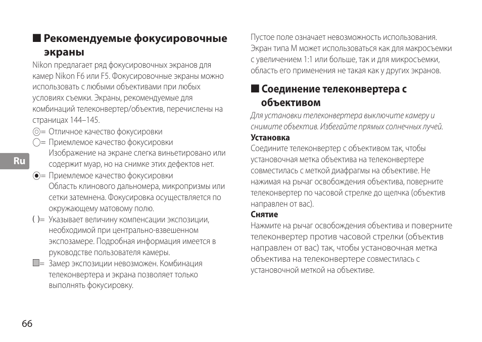 Рекомендуемые фокусировочные экраны, Соединение телеконвертера с объективом, Установка | Снятие | Nikon AF-S TC-20E III User Manual | Page 66 / 148
