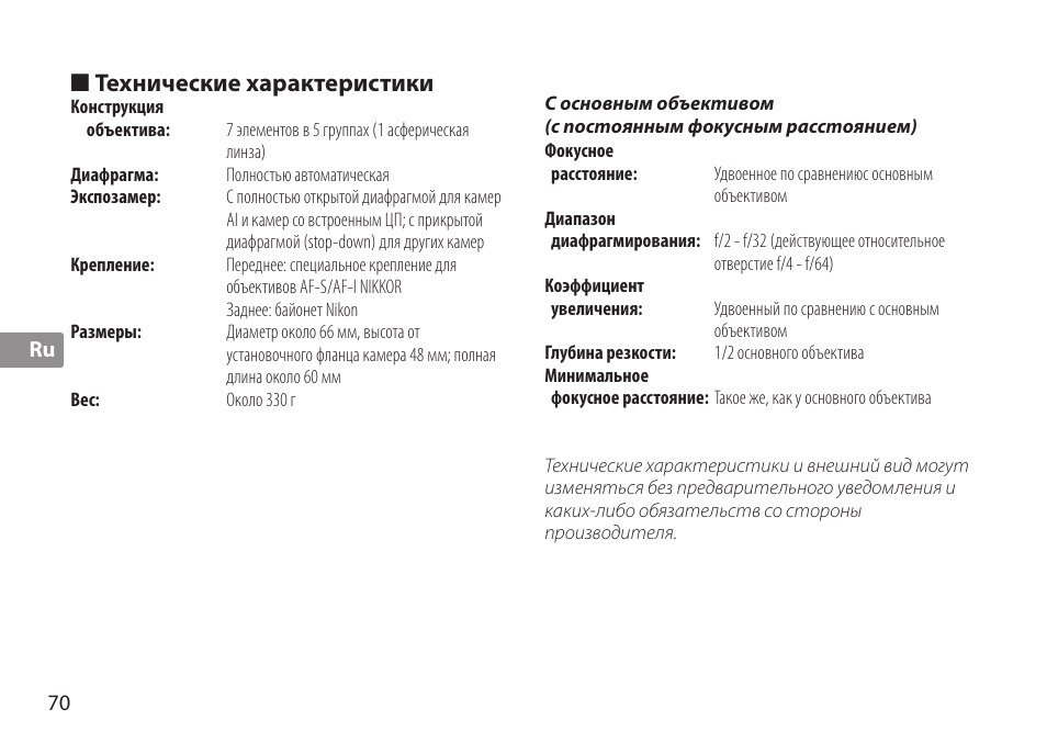 Технические характеристики | Nikon AF-S TC-20E III User Manual | Page 70 / 148