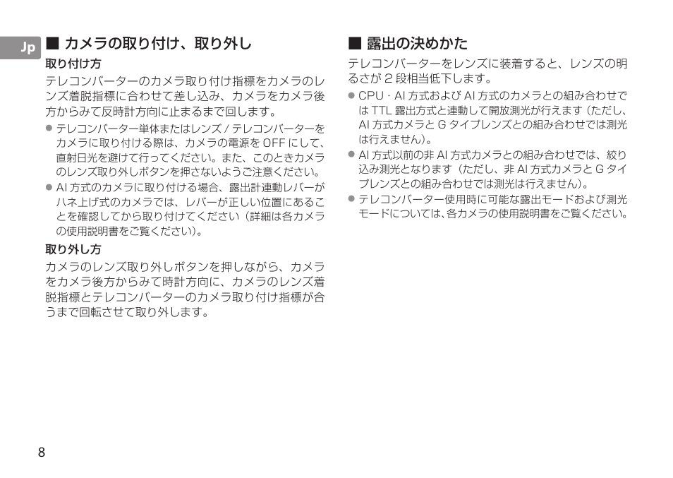 カメラの取り付け、取り外し, 取り付け方, 露出の決めかた | 8jp ■ カメラの取り付け、取り外し | Nikon AF-S TC-20E III User Manual | Page 8 / 148