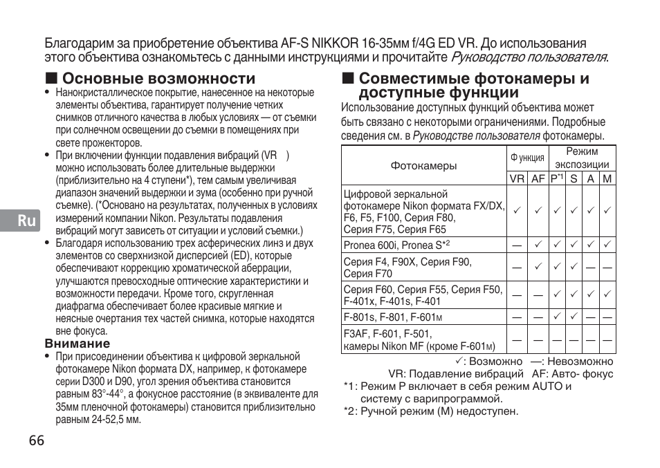 Jp en de fr es se ru nl it cz sk ck ch kr, Совместимые фотокамеры и доступные функции, Основные возможности | Руководство пользователя | Nikon AF-S User Manual | Page 66 / 152