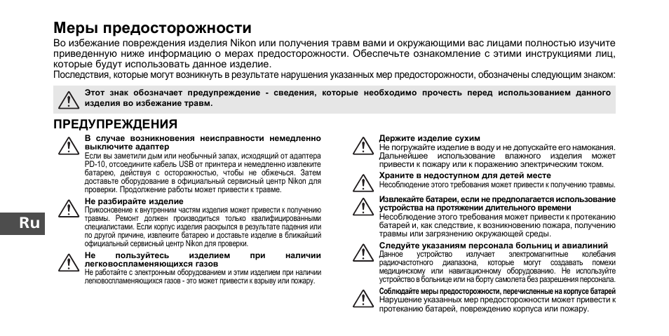 Ru меры предосторожности | Nikon PD-10 User Manual | Page 78 / 120