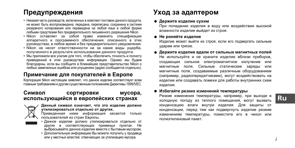 Ru предупреждения, Уход за адаптером | Nikon PD-10 User Manual | Page 79 / 120