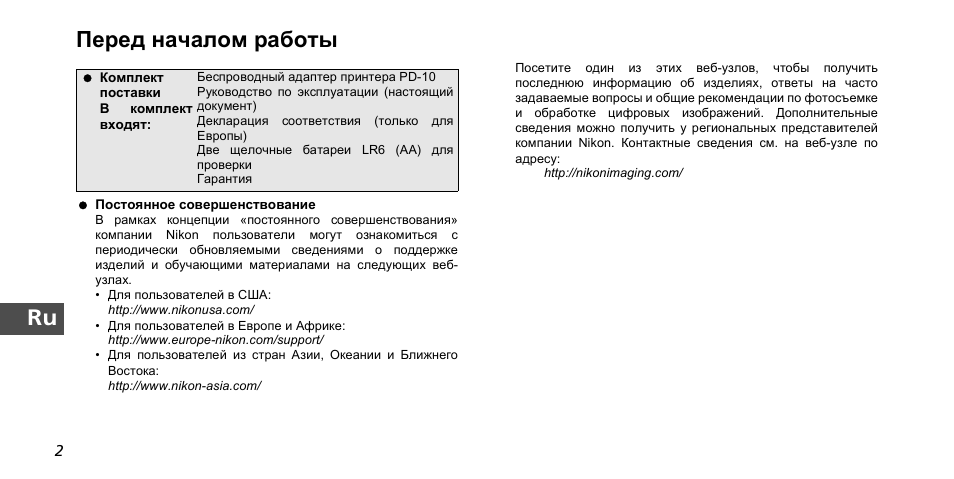 Ru перед началом работы | Nikon PD-10 User Manual | Page 82 / 120