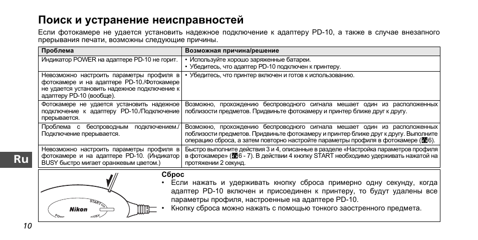 Ru поиск и устранение неисправностей | Nikon PD-10 User Manual | Page 90 / 120