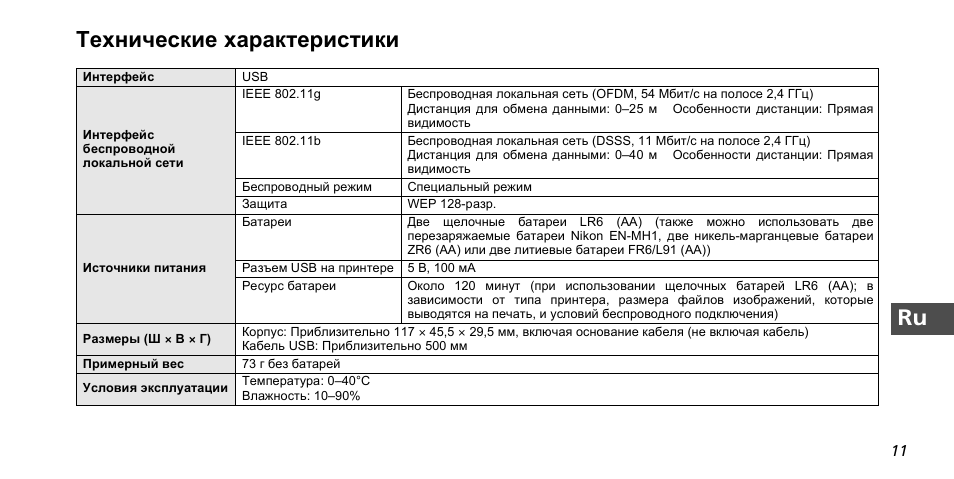 Ru технические характеристики | Nikon PD-10 User Manual | Page 91 / 120