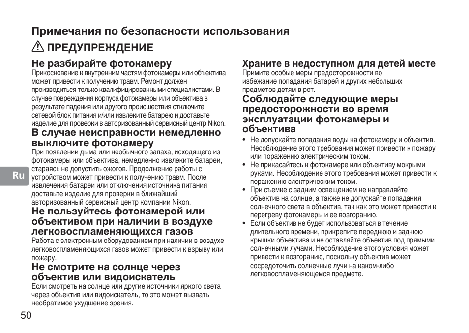 Примечания по безопасности использования, Предупреждение, 50 ru | Не разбирайте фотокамеру, Храните в недоступном для детей месте | Nikon 50mm f/1.4G User Manual | Page 50 / 100