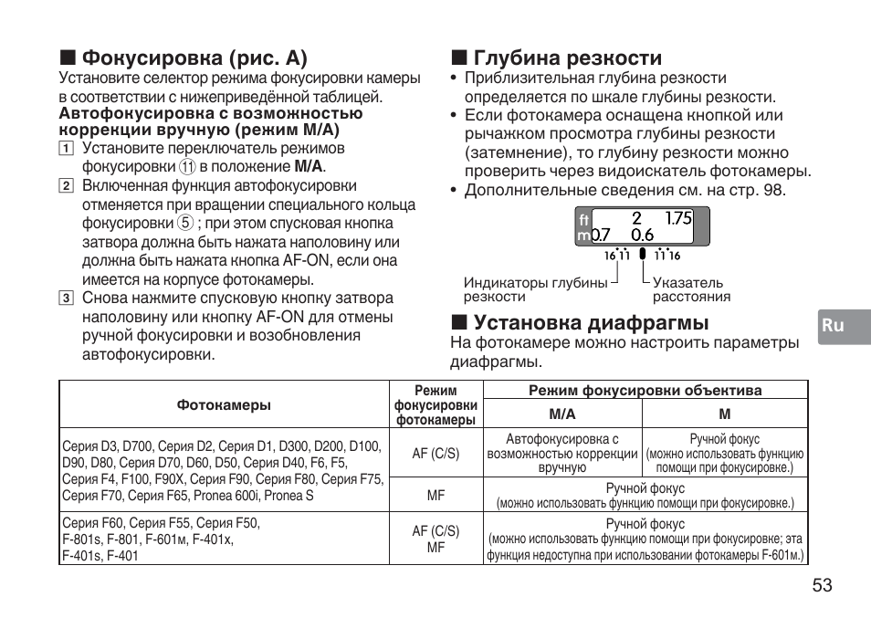 Фокусировка (рис. a), Глубина резкости, Установка диафрагмы | Nikon 50mm f/1.4G User Manual | Page 53 / 100