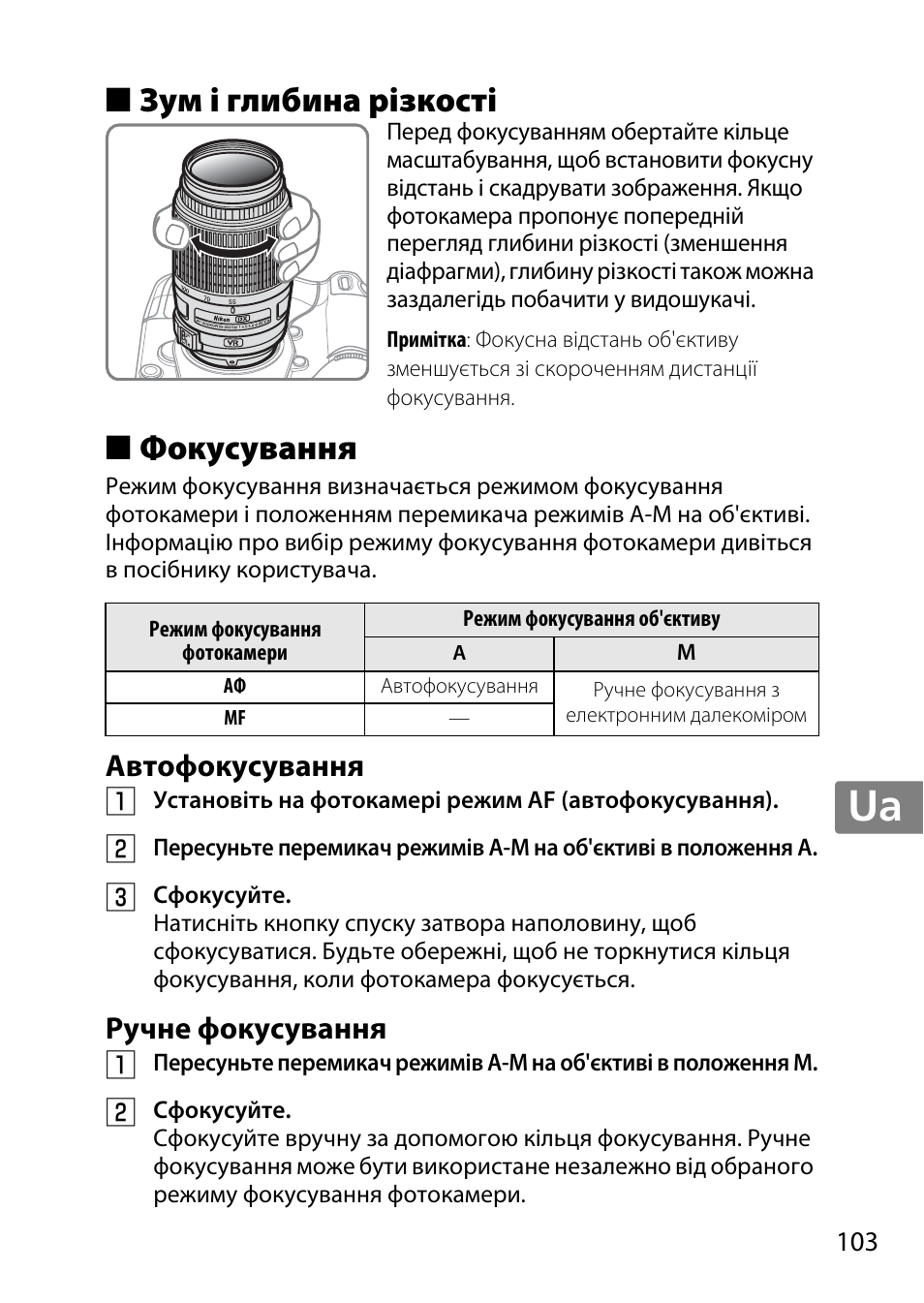Зум і глибина різкості, Фокусування, Автофокусування | Ручне фокусування, Jp en de fr es sv ru nl it cz sk ro ua ck ch kr, Зум і глибина різкості ■ фокусування, Автофокусування ручне фокусування | Nikon 55-300 User Manual | Page 103 / 140