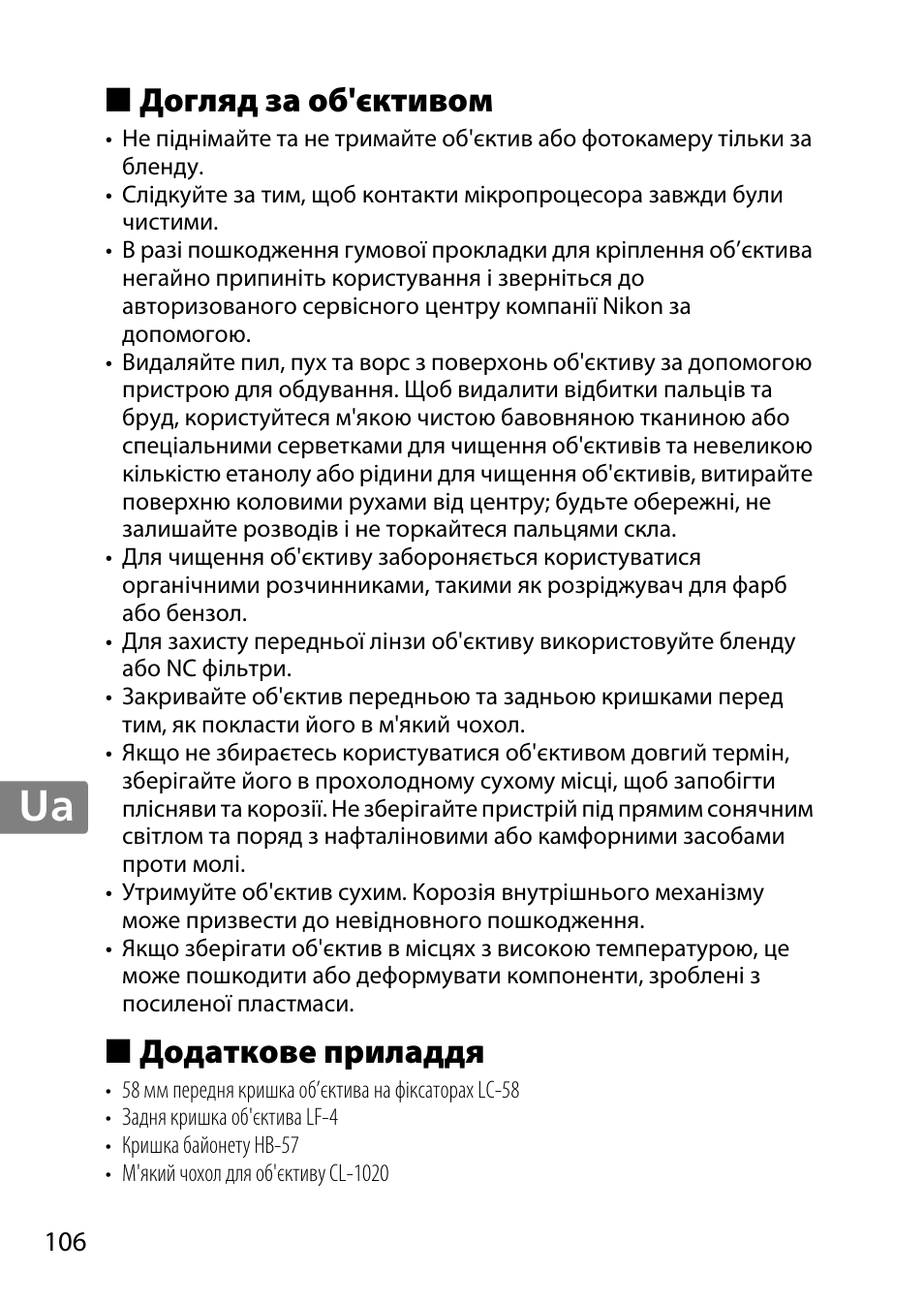 Догляд за об'єктивом, Додаткове приладдя, Jp en de fr es sv ru nl it cz sk ro ua ck ch kr | Nikon 55-300 User Manual | Page 106 / 140