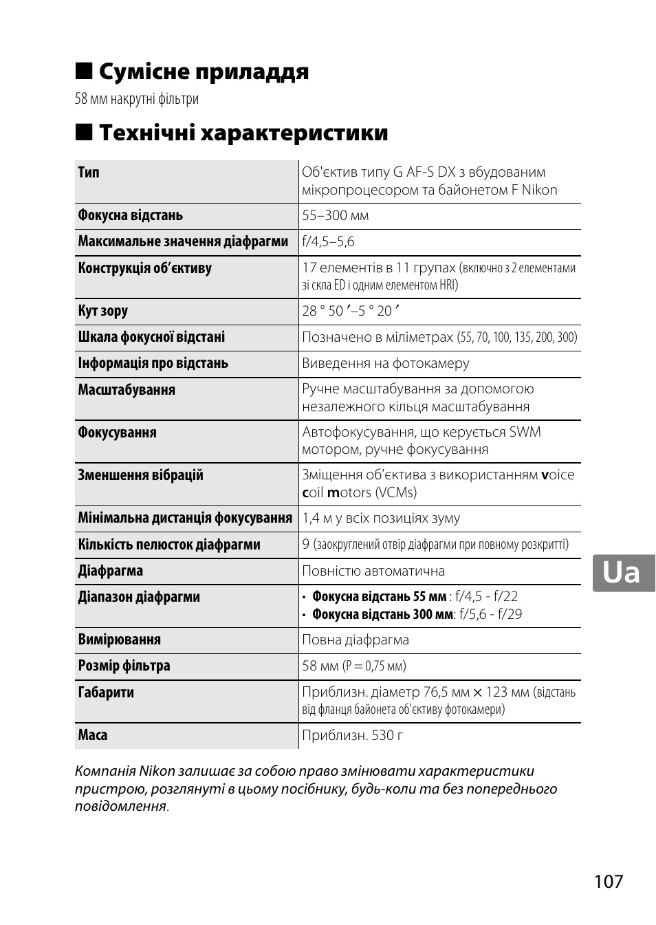 Сумісне приладдя, Технічні характеристики, Jp en de fr es sv ru nl it cz sk ro ua ck ch kr | Nikon 55-300 User Manual | Page 107 / 140