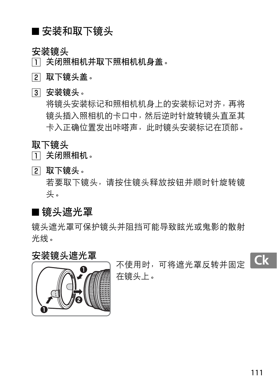 安装和取下镜头, 安装镜头, 取下镜头 | 镜头遮光罩, 安装镜头遮光罩, Jp en de fr es sv ru nl it cz sk ro ua ck ch kr | Nikon 55-300 User Manual | Page 111 / 140