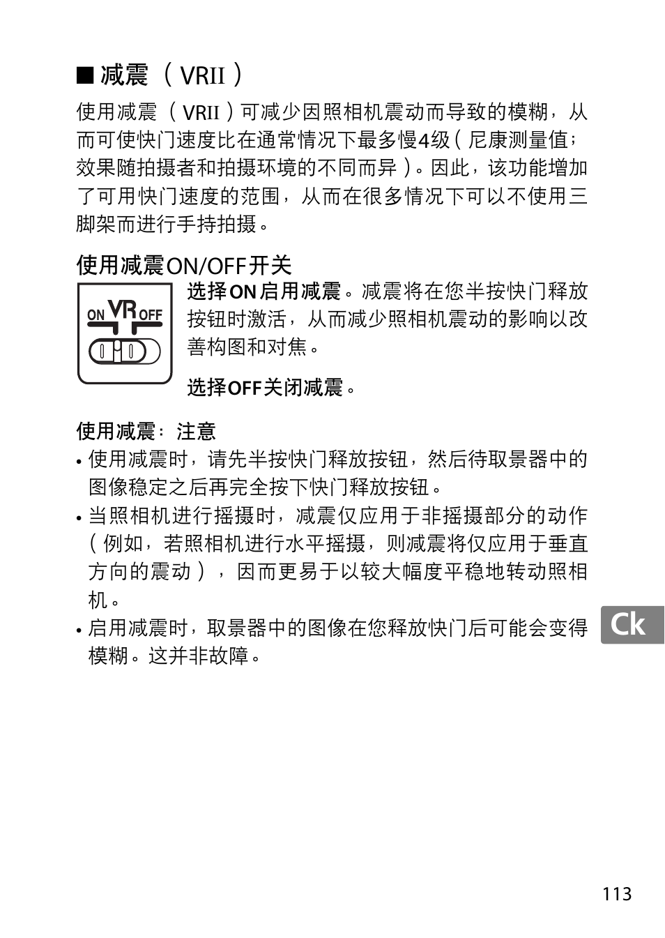 减震（vrii, 使用减震on/off开关, Jp en de fr es sv ru nl it cz sk ro ua ck ch kr | Nikon 55-300 User Manual | Page 113 / 140