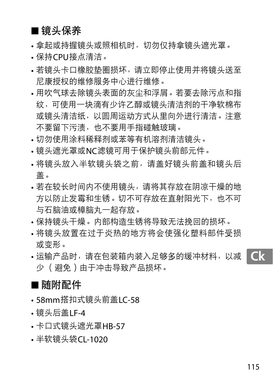 镜头保养, 随附配件, Jp en de fr es sv ru nl it cz sk ro ua ck ch kr | Nikon 55-300 User Manual | Page 115 / 140