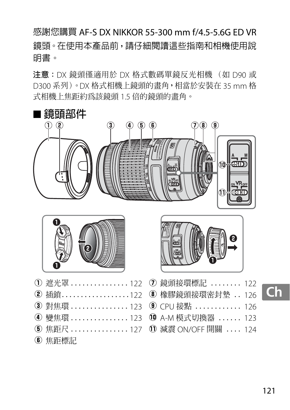 鏡頭部件, Jp en de fr es sv ru nl it cz sk ro ua ck ch kr | Nikon 55-300 User Manual | Page 121 / 140