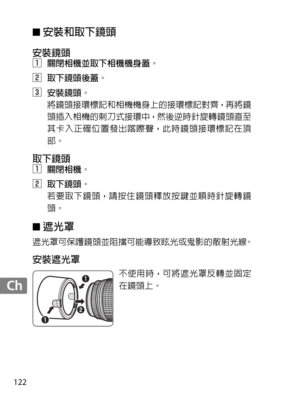 安裝和取下鏡頭, 安裝鏡頭, 取下鏡頭 | 安裝遮光罩, Jp en de fr es sv ru nl it cz sk ro ua ck ch kr | Nikon 55-300 User Manual | Page 122 / 140