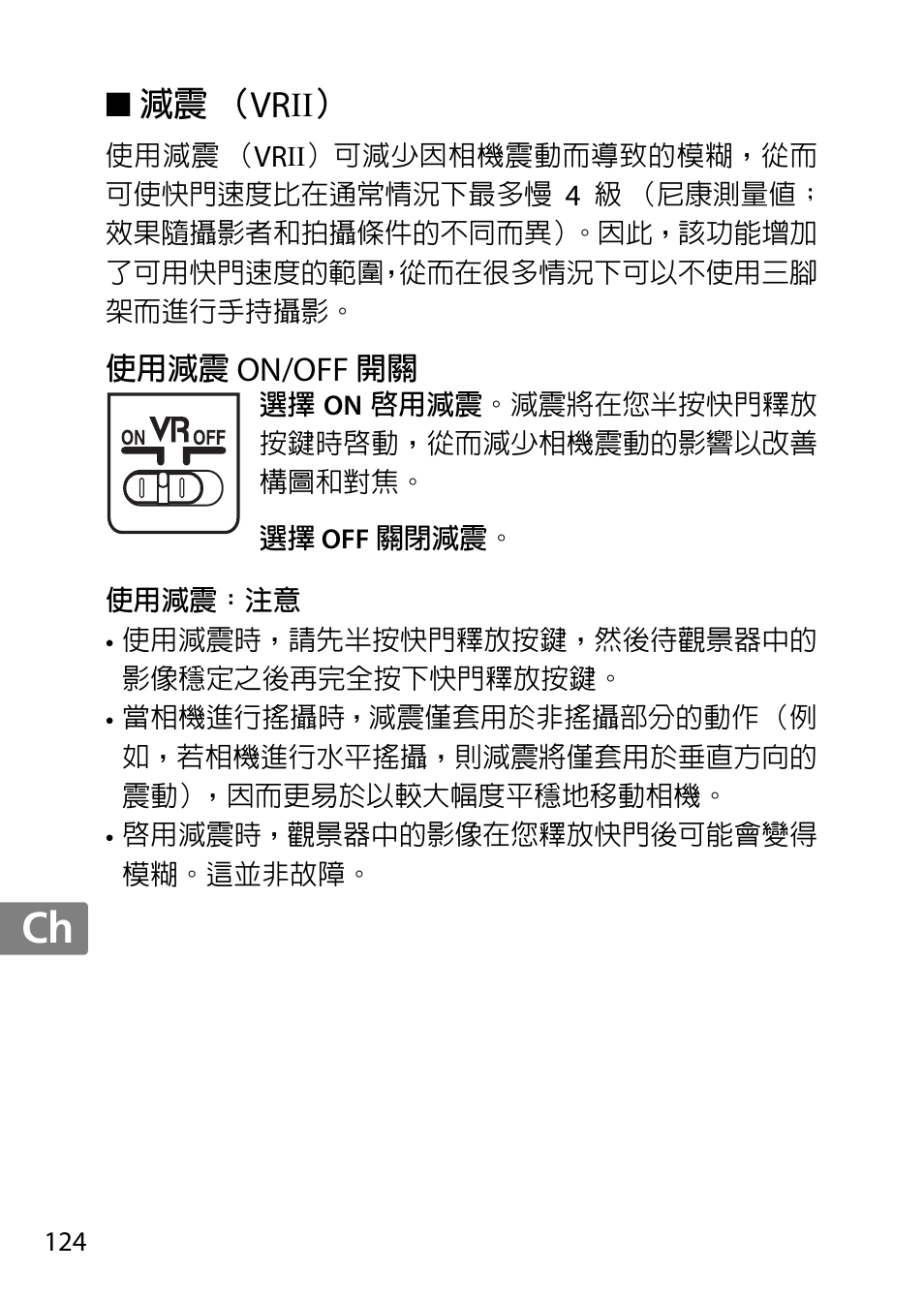 減震（vrii, 使用減震 on/off 開關, Jp en de fr es sv ru nl it cz sk ro ua ck ch kr | Nikon 55-300 User Manual | Page 124 / 140