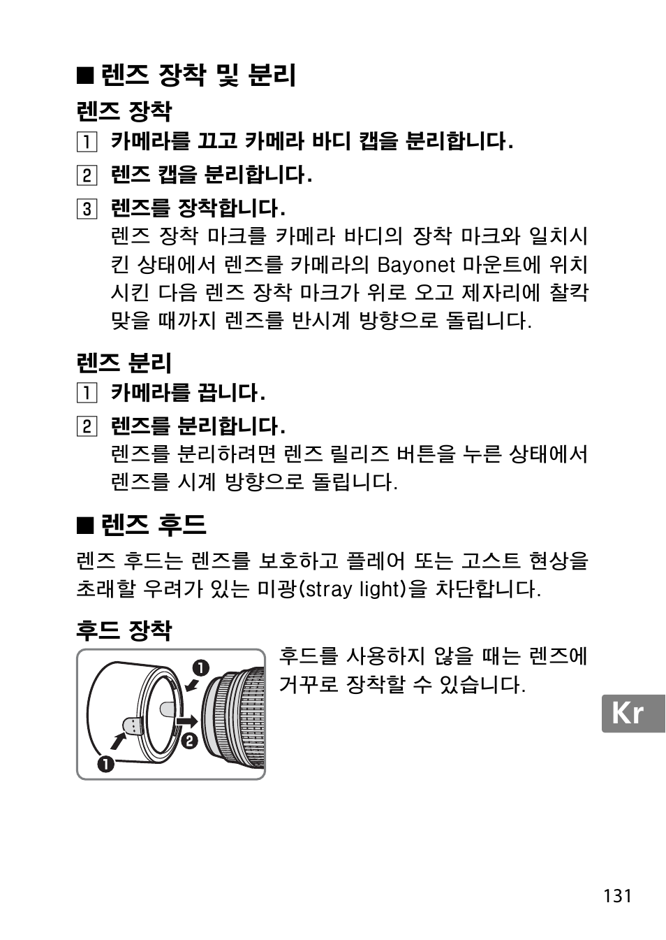 렌즈 장착 및 분리, 렌즈 장착, 렌즈 분리 | 렌즈 후드, 후드 장착, Jp en de fr es sv ru nl it cz sk ro ua ck ch kr | Nikon 55-300 User Manual | Page 131 / 140