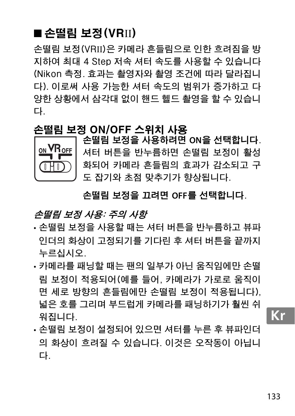 손떨림 보정(vrii), 손떨림 보정 on/off 스위치 사용, Jp en de fr es sv ru nl it cz sk ro ua ck ch kr | Nikon 55-300 User Manual | Page 133 / 140