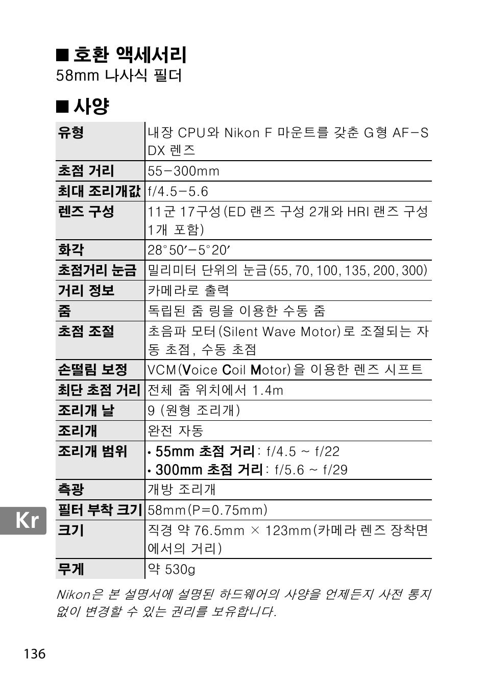 호환 액세서리, Jp en de fr es sv ru nl it cz sk ro ua ck ch kr | Nikon 55-300 User Manual | Page 136 / 140
