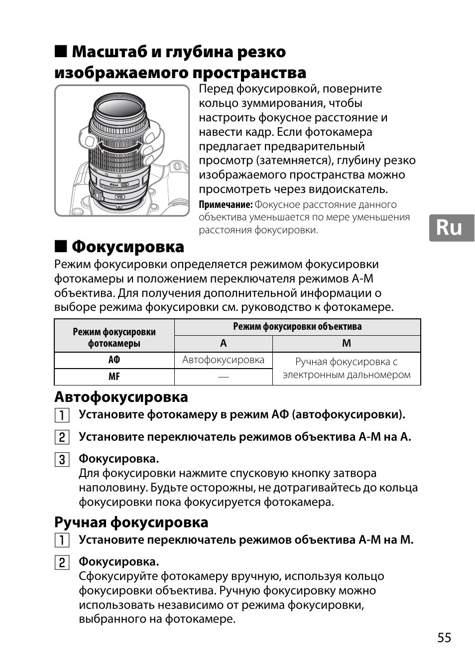 Масштаб и глубина резко изображаемого пространства, Фокусировка, Автофокусировка | Ручная фокусировка, Jp en de fr es sv ru nl it cz sk ro ua ck ch kr, Автофокусировка ручная фокусировка | Nikon 55-300 User Manual | Page 55 / 140