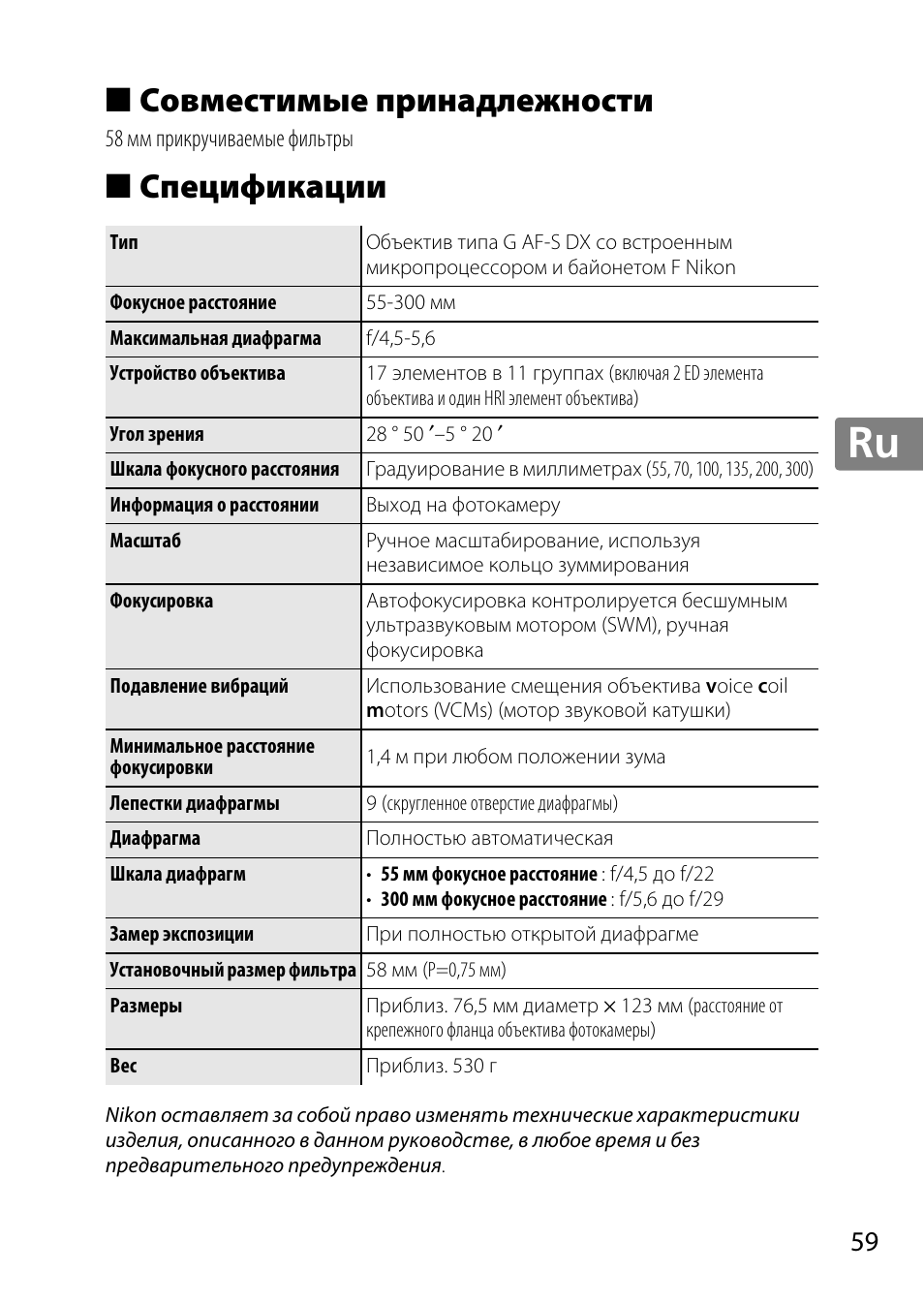 Совместимые принадлежности, Спецификации, Jp en de fr es sv ru nl it cz sk ro ua ck ch kr | Nikon 55-300 User Manual | Page 59 / 140