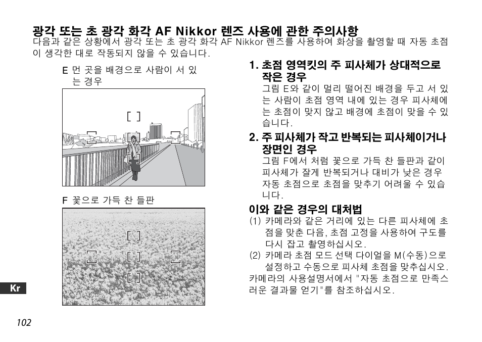 광각 또는 초 광각 화각 af nikkor 렌즈 사용에 관한 주의사항, 초점 영역킷의 주 피사체가 상대적으로 작은 경우, 주 피사체가 작고 반복되는 피사체이거나 장면인 경우 | 이와 같은 경우의 대처법 | Nikon AF-S DX NIKKOR 18-55mm f/3.5-5.6GVR ED User Manual | Page 102 / 104