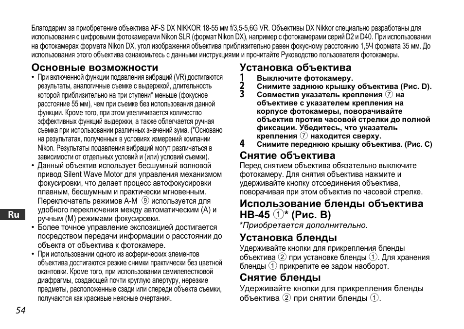 Основные возможности, Установка объектива, Снятие объектива | Использование бленды объектива hb-45 1* (рис. b), Установка бленды, Снятие бленды, Ctp. 54) | Nikon AF-S DX NIKKOR 18-55mm f/3.5-5.6GVR ED User Manual | Page 54 / 104