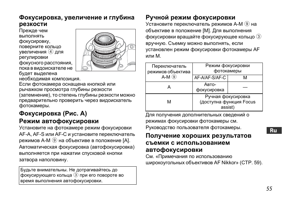 Фокусировка, увеличение и глубина резкости, Фокусировка (рис. a), Режим автофокусировки | Ручной режим фокусировки, Ctp. 55), Ctp. 55, Фокусировка (рис. a) режим автофокусировки | Nikon AF-S DX NIKKOR 18-55mm f/3.5-5.6GVR ED User Manual | Page 55 / 104