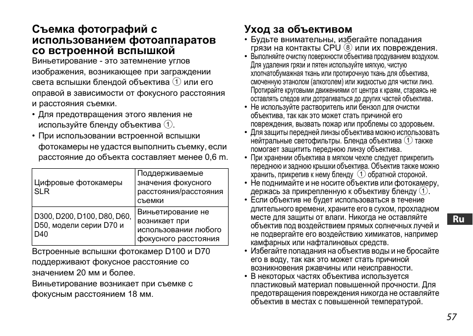 Уход за объективом, U (ctp. 57) | Nikon AF-S DX NIKKOR 18-55mm f/3.5-5.6GVR ED User Manual | Page 57 / 104