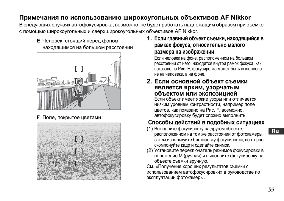 Способы действий в подобных ситуациях | Nikon AF-S DX NIKKOR 18-55mm f/3.5-5.6GVR ED User Manual | Page 59 / 104