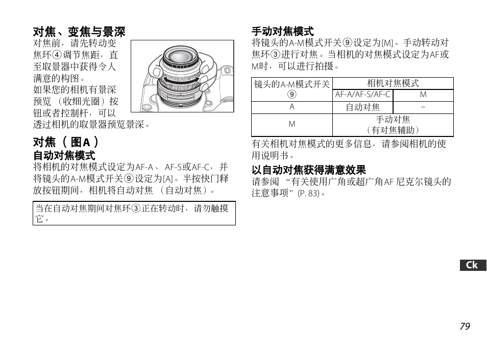 对焦、变焦与景深, 对焦（图a, 自动对焦模式 | 手动对焦模式, 以自动对焦获得满意效果, P. 79), P. 79 | Nikon AF-S DX NIKKOR 18-55mm f/3.5-5.6GVR ED User Manual | Page 79 / 104