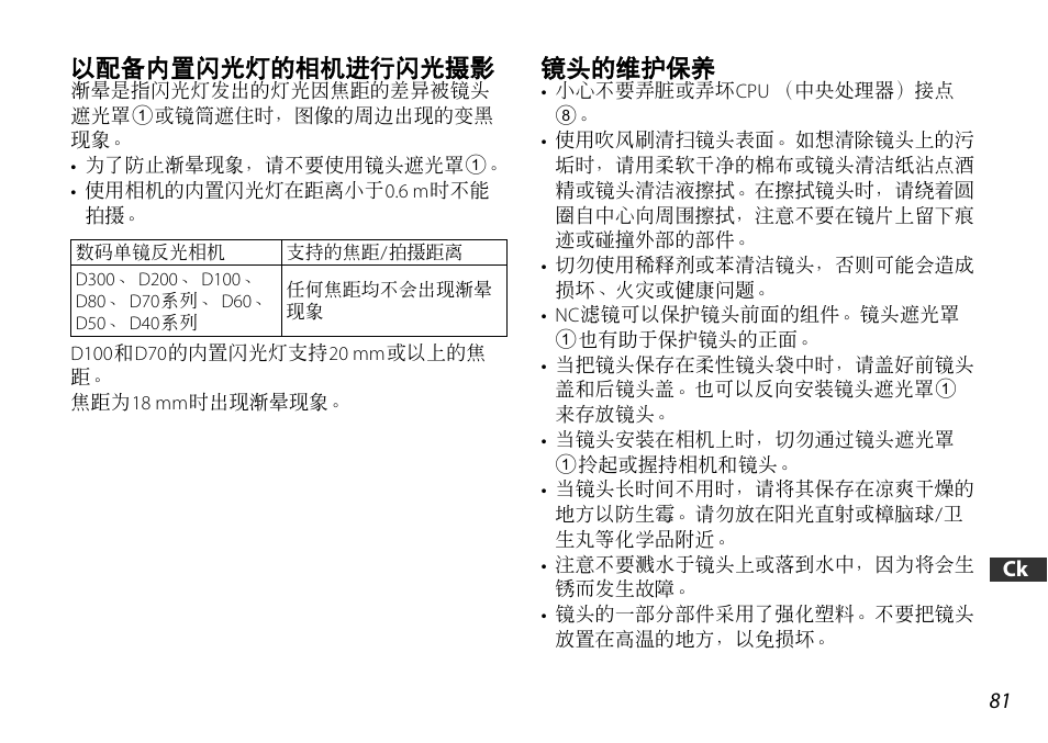 以配备内置闪光灯的相机进行闪光摄影, 镜头的维护保养, P. 81) | Nikon AF-S DX NIKKOR 18-55mm f/3.5-5.6GVR ED User Manual | Page 81 / 104