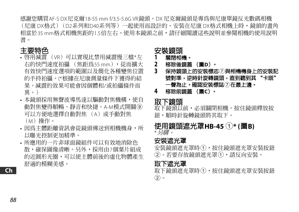 主要特色, 安裝鏡頭, 取下鏡頭 | 使用鏡頭遮光罩hb-45 1* (圖b), 安裝遮光罩, 取下遮光罩, P. 88, P. 88) | Nikon AF-S DX NIKKOR 18-55mm f/3.5-5.6GVR ED User Manual | Page 88 / 104