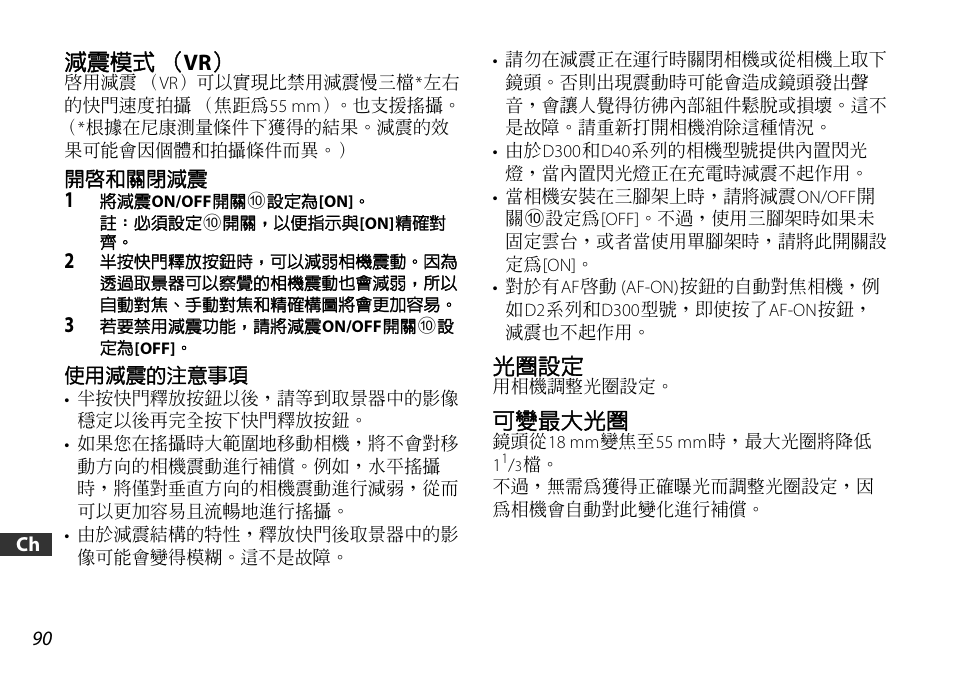 減震模式（vr, 開啟和關閉減震, 使用減震的注意事項 | 光圈設定, 可變最大光圈, P. 90 | Nikon AF-S DX NIKKOR 18-55mm f/3.5-5.6GVR ED User Manual | Page 90 / 104