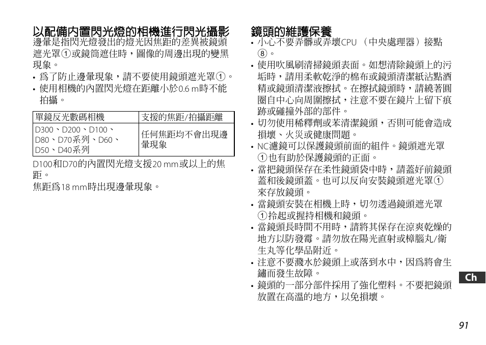 以配備內置閃光燈的相機進行閃光攝影, 鏡頭的維護保養, P. 91) | Nikon AF-S DX NIKKOR 18-55mm f/3.5-5.6GVR ED User Manual | Page 91 / 104