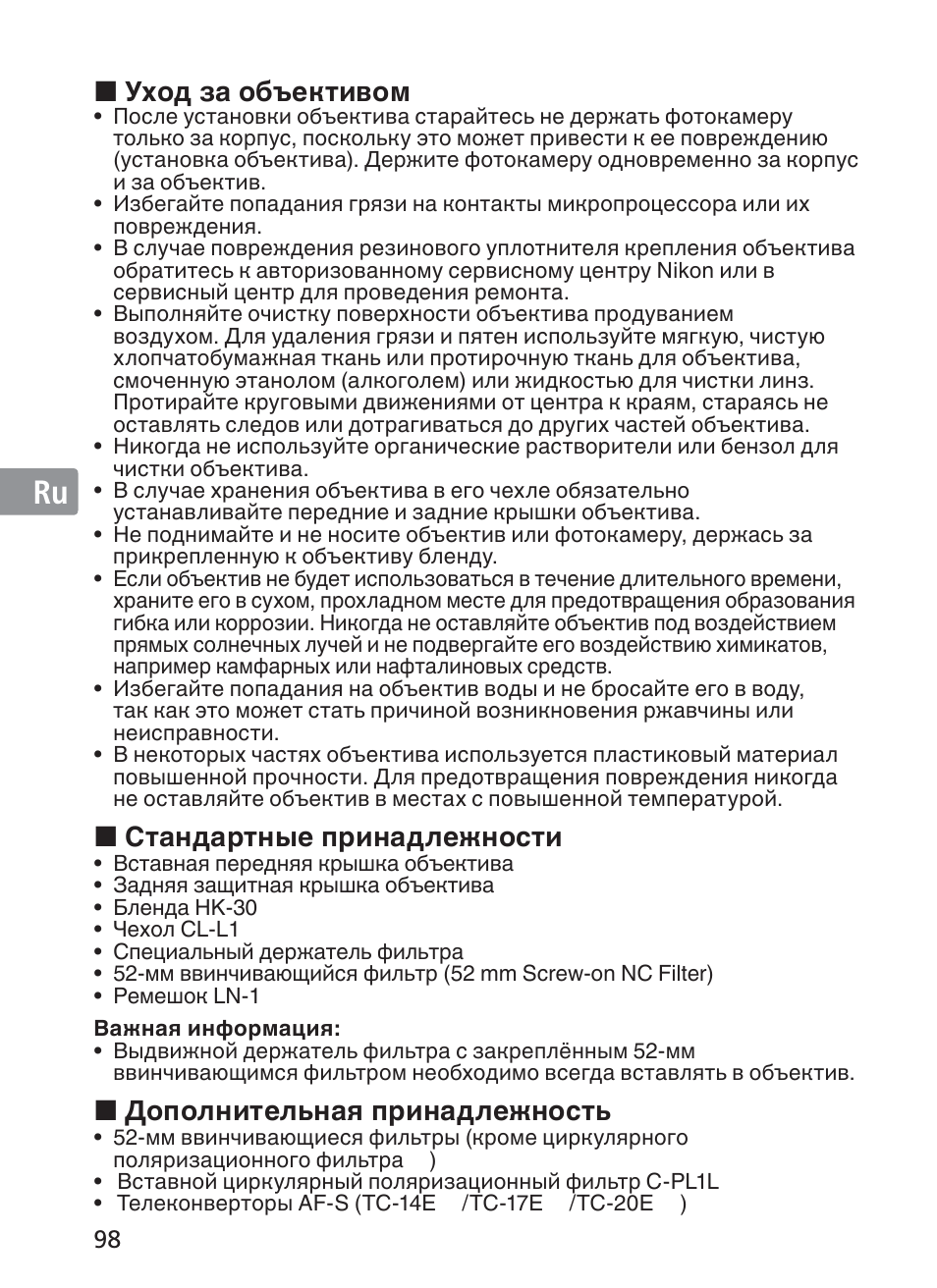 Jp en de fr es se ru nl it ck ch kr, Уход за объективом, Стандартные принадлежности | Дополнительная принадлежность | Nikon AF-S Nikkor 300mm f/2.8G ED VR II User Manual | Page 98 / 204