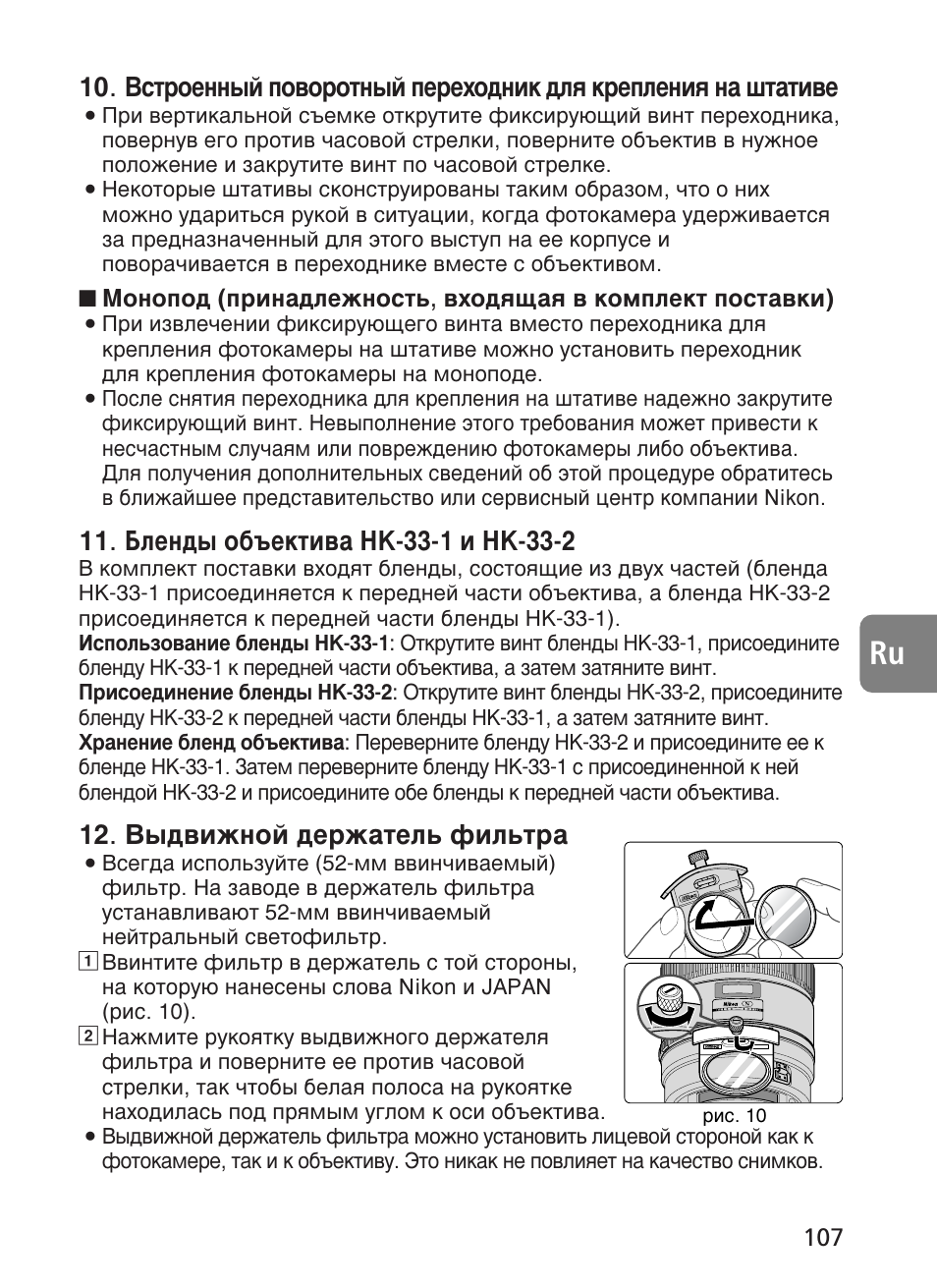 З˚‰‚лкмуи ‰вк‡ъво¸ щло¸ъ | Nikon AF-S User Manual | Page 107 / 196