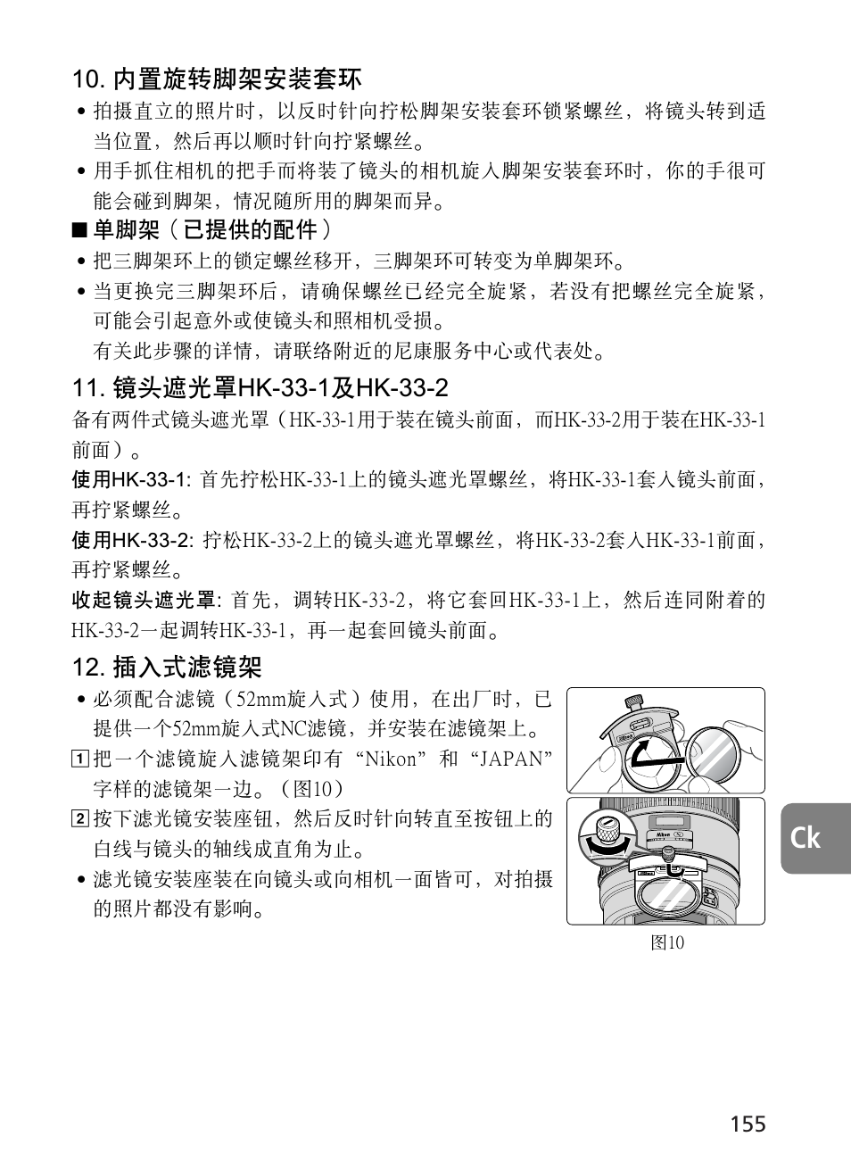 內置旋轉腳架安裝套環, 插入式濾鏡架 | Nikon AF-S User Manual | Page 155 / 196